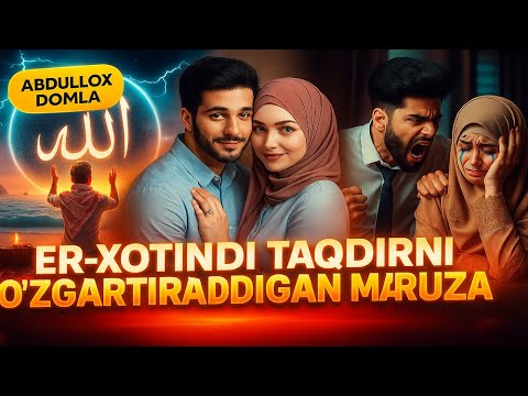 Видео: АБДУЛЛОХ ДОМЛА ЭР-ХОТИНДИ ТАҚДИРНИ ЎЗГАРТИРАДИГАН МАЪРУЗА  Abdulloh Domla 2025