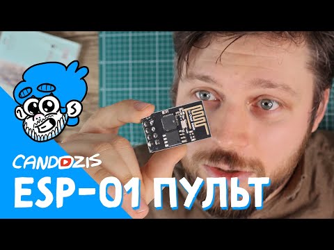 Видео: Пульт управления машинкой через Wi-Fi на основе ESP 01