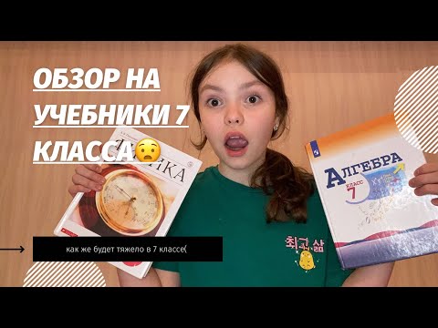 Видео: обзор на учебники 7 класса😧||мне будет очень сложно||