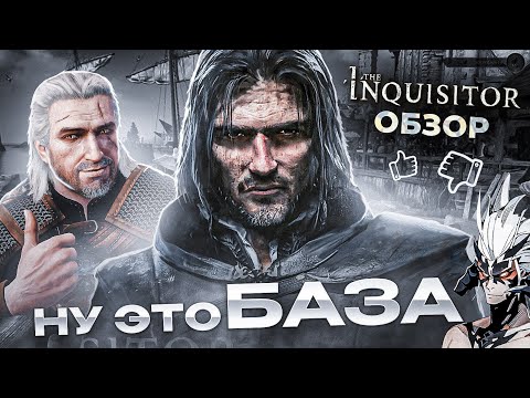 Видео: The Inquisitor Обзор