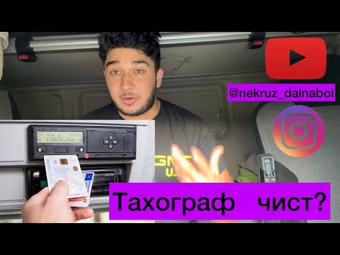 Видео: Тахограф Дар фура/Кори Фура /Точикон Дар Аврупо🔥Дальнабой Точикистон
