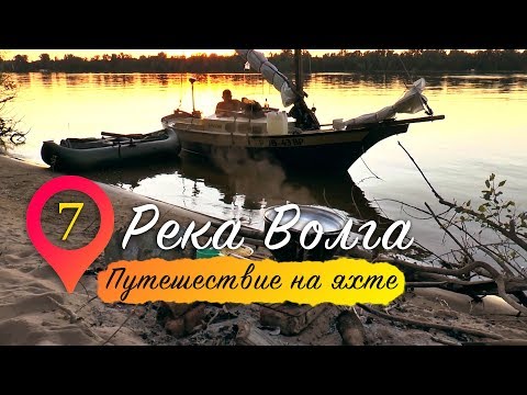 Видео: Река Волга | Путешествие на яхте. Серия 7.