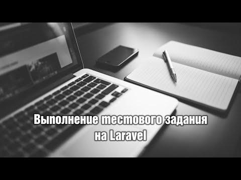 Видео: Выполнение тестового задания на Laravel