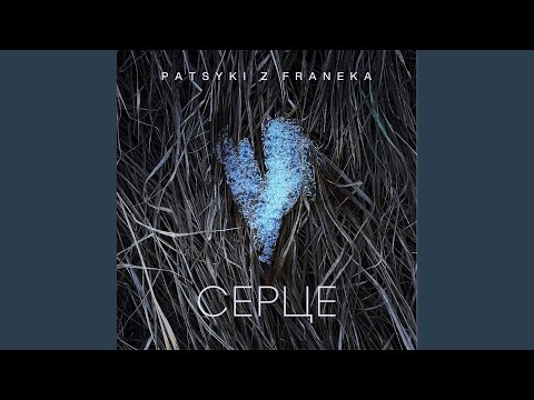 Видео: Серце