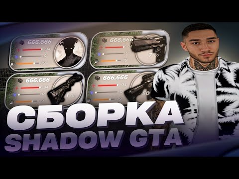 Видео: КРАСИВАЯ СБОРКА SHADOW GTA | СБОРКА РАДМИР | СБОРКА РАДМИР РП 6.9