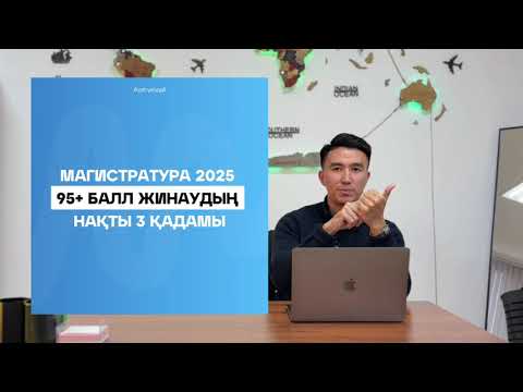 Видео: МАГИСТРАТУРА ГРАНТҚА ТҮСУІҢЕ КӨМЕКТЕСЕТІН ВИДЕО