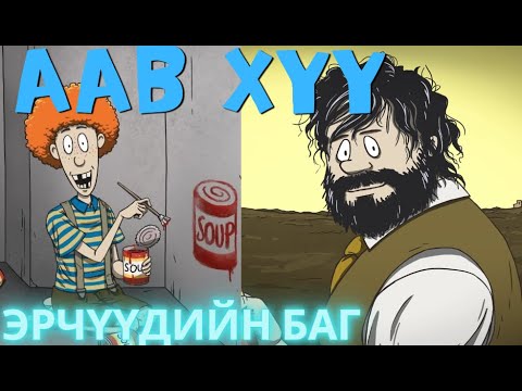 Видео: Зөвхөн эрчүүдийн баг - 60 секунд /60 seconds/