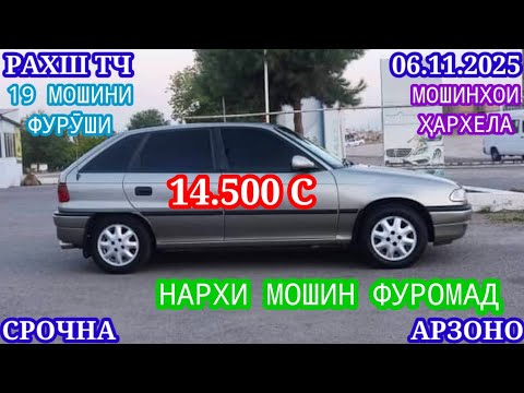 Видео: Мошинхои Фуруши (07.11.2025) Арзон - Opel Camry Mercedes Carolla 2106 Nexia Matiz Мошинбозор РАХШ ТЧ