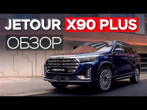 Видео: JETOUR X90 Plus — здесь места больше, чем в моей квартире!