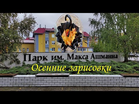 Видео: Парк Макса Ашманна. Осенние зарисовки