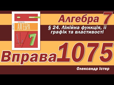 Видео: Істер Вправа 1075. Алгебра 7 клас