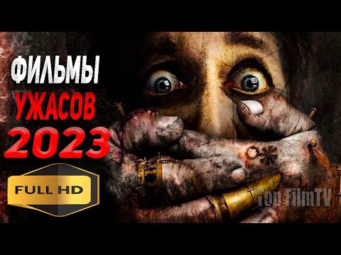 Видео: ФИЛЬМЫ УЖАСОВ 2023, КОТОРЫЕ УЖЕ ВЫШЛИ В ХОРОШЕМ КАЧЕСТВЕ | ЧТО ПОСМОТРЕТЬ | ТОП 15 |