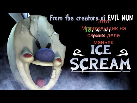 Видео: Не бери мороженое у этого Мороженщика. Ice Scream 1: Scary Game - Часть 1