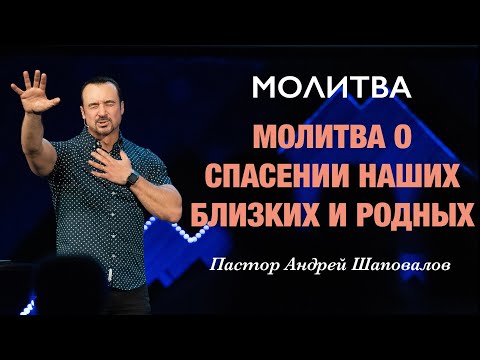 Видео: МОЛИТВА «Молитва о спасении наших близких и родных» Пастор Андрей Шаповалов