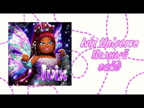 Видео: ❄️Ivix Universe🧊 Полный Гайд #Роблокс #ivixclub #IvixUniverse #winx