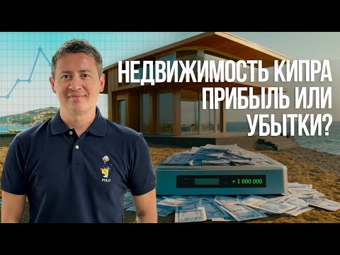 Видео: Что ОБЯЗАТЕЛЬНО нужно знать про Недвижимость на Кипре в 2024 году?