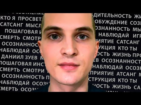 Видео: Как достичь просветления | Пошаговая инструкция [Даниил Зуев / Пробуждение / Сатсанг / Сознание]