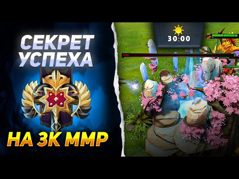 Видео: СЕКРЕТ БЫСТРЫХ ИГР НА 3К ММР ОТ 11К ИГРОКА