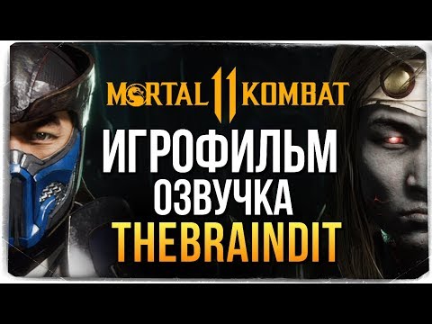 Видео: MORTAL KOMBAT 11 ИГРОФИЛЬМ ● ОЗВУЧКА ОТ THEBRAINDIT