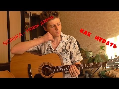 Видео: Как играть Sonika - Новы дзень (Проект НСК)