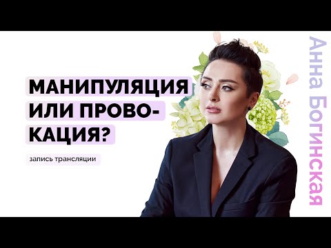 Видео: Провокация или манипуляция. Как правильно провоцировать? Анна Богинская