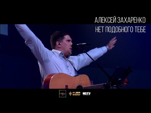 Видео: Алексей Захаренко - NG Dnepr - Нет подобного Тебе (Live)