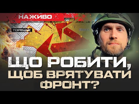 Видео: ЯК ВТРИМАТИ ФРОНТ?  | ЮРІЙ БУТУСОВ НАЖИВО 30.10.24