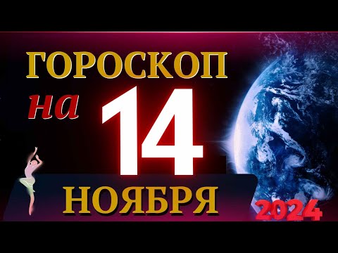 Видео: ГОРОСКОП НА 14 НОЯБРЯ  2024 ГОДА! | ГОРОСКОП НА КАЖДЫЙ ДЕНЬ ДЛЯ ВСЕХ ЗНАКОВ ЗОДИАКА!