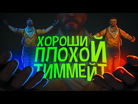 Видео: #122 (CS:GO) Плохороший тиммейт