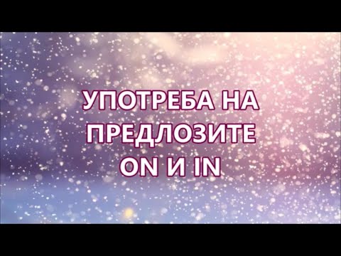 Видео: Уча английски: ON или IN? +FREE PDF (Употреба на предлозите ON и IN)