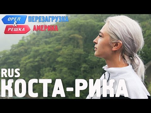 Видео: Коста-Рика. Орёл и Решка. Перезагрузка. АМЕРИКА. RUS