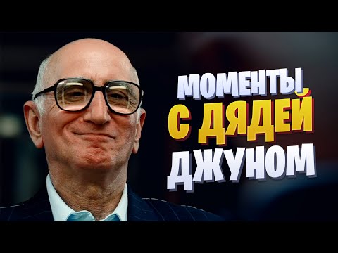 Видео: Моменты с дядей Джуном