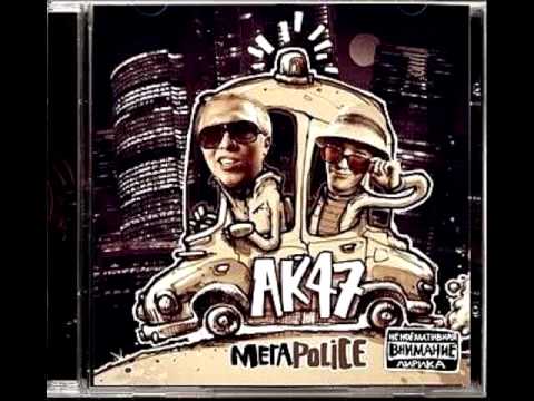 Видео: АК-47 - Тем кто с нами (ft Guf, Ноггано)