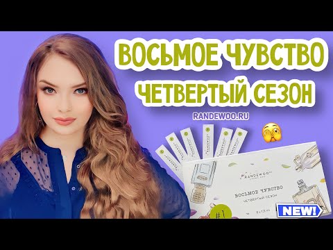 Видео: УГАДЫВАЮ АРОМАТЫ ВСЛЕПУЮ И НЕРВНО ХИХИКАЮ 🌝 ВОСЬМОЕ ЧУВСТВО ОТ RANDEWOO 4 сезон #рандеву8чувство4