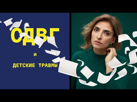 Видео: СДВГ и его влияние на СХЕМЫ. Как может помочь СХЕМА-ТЕРАПИЯ?