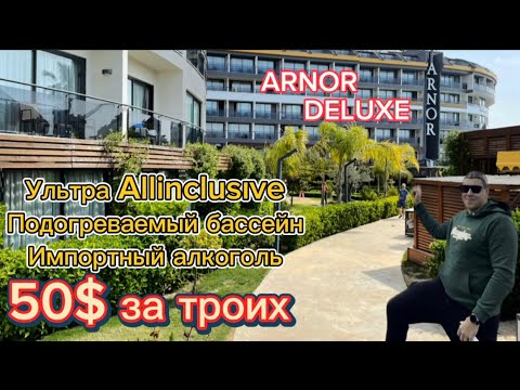 Видео: Обзор arnor de luxe hotel spa Отель с подогреваемым бассейном UAI за 50$ Зимняя и летняя концепция