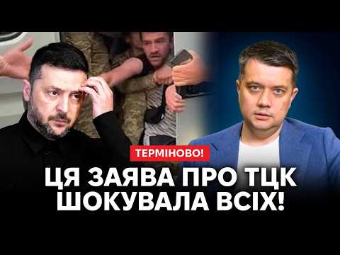 Видео: 💥Зеленський ПРИЙНЯВ термінове рішення.Рада ШОКУВАЛА! Коли ЛІКВІДУЮТЬ ТЦК⁉️