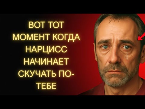 Видео: Вот Тот Момент, Когда Нарцисс Начинает Ценить Тебя И Скучать По-Тебе По-Настоящему