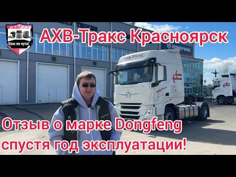 Видео: АХВ-Тракс Красноярск! Отзыв о тягаче Донгфенг! #dongfeng #ахвтракс