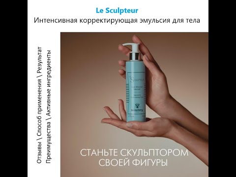 Видео: 2021 03 Как создать фигуру мечты к лету с Sisley