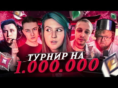 Видео: История про ТУРНИР на 1 МИЛЛИОН рублей ч2 (Stint, T2x2, GrOm_0_ZeKa, Sibeastw0w) | VALORANT