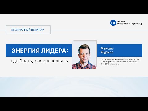 Видео: Энергия лидера: где брать, как восполнять