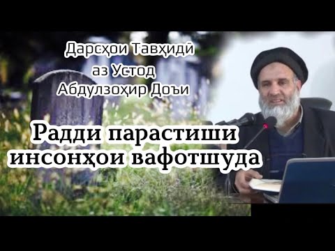 Видео: #Дарсхои #тавхид аз устод #Абдулзохир #Доъи