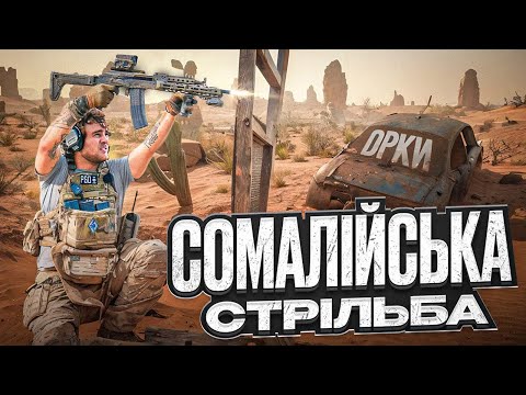 Видео: Чому cтрільба "по-cомалійськи" – це не те, що ви думаєте!