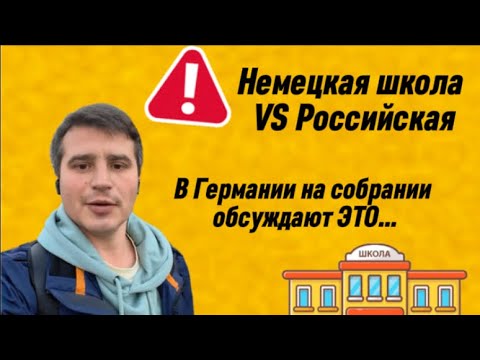 Видео: Родительское собрание в Германии | Начальная школа | Поздние переселенцы 