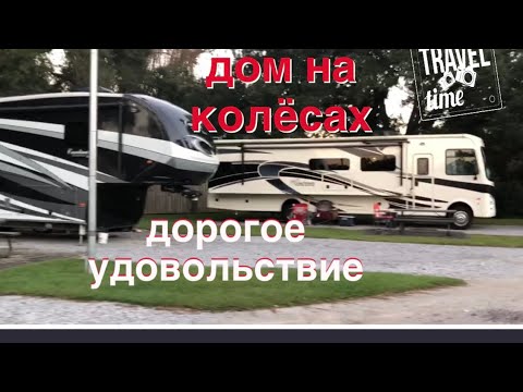 Видео: Маленький домик для больших людей| Сколько стоит Camper| RV PARK| Флорида США