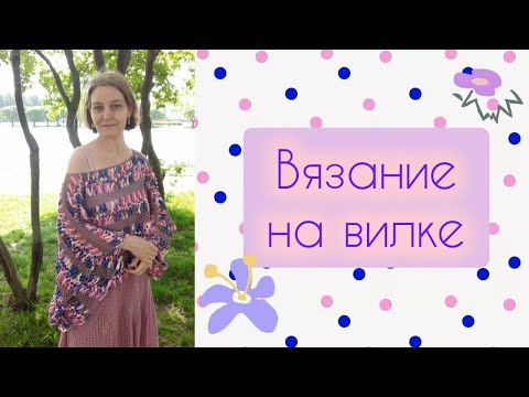 Видео: вязание на вилке, модели