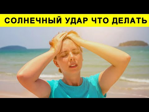 Видео: Солнечный и Тепловой Удар Признаки, Симптомы. Первая Помощь при Солнечном Ударе