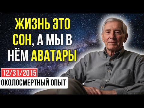 Видео: "ВСЁ, во что я верил 73 ГОДА, РАЗРУШИЛОСЬ за 10 СЕКУНД ПОСЛЕ ОСТАНОВКИ СЕРДЦА" | ОКОЛОСМЕРТНЫЙ ОПЫТ