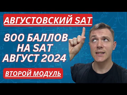 Видео: SAT Math август 2024 | Разбор реального варианта на максимальный балл Pt.2